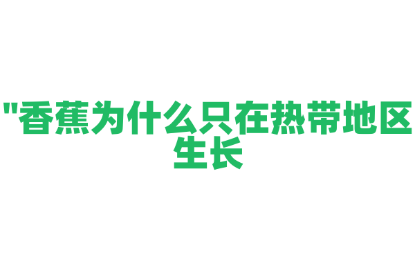"香蕉为什么只在热带地区生长？"
